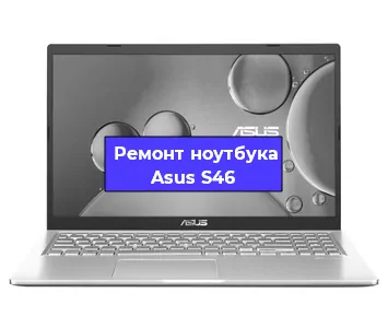Замена корпуса на ноутбуке Asus S46 в Санкт-Петербурге